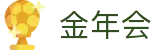 金年会-(金字招牌)信誉至上